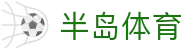 半岛体育 - 中国官方网站 - 官方全站入口